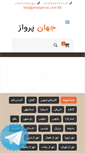 Mobile Screenshot of jahanparvaz.com